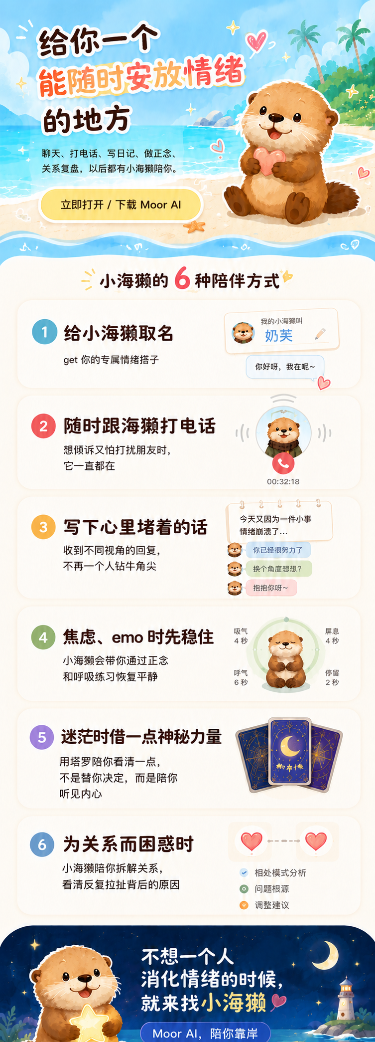 Moor AI 情绪陪伴小海獭